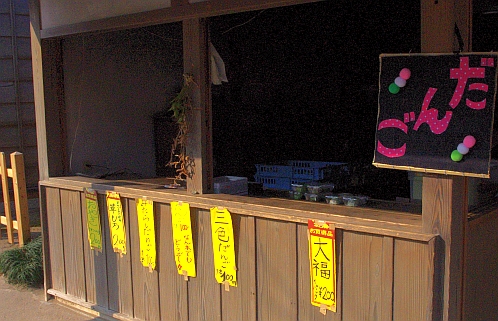 房総のむらの団子屋