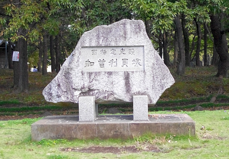 加曾利貝塚(日本最大)