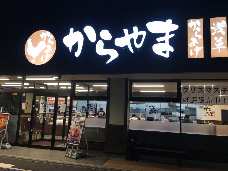 【木更津・からあげ】からやま(チェーン店なのにおいしい!)