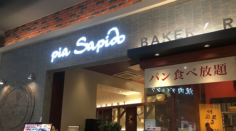 【木更津・イタリアン】Pia Sapido(パン食べ放題!)