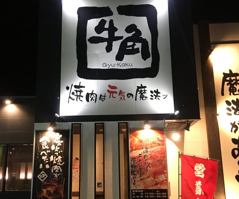 牛角 VS あみやき亭 (あみやき亭の圧勝)