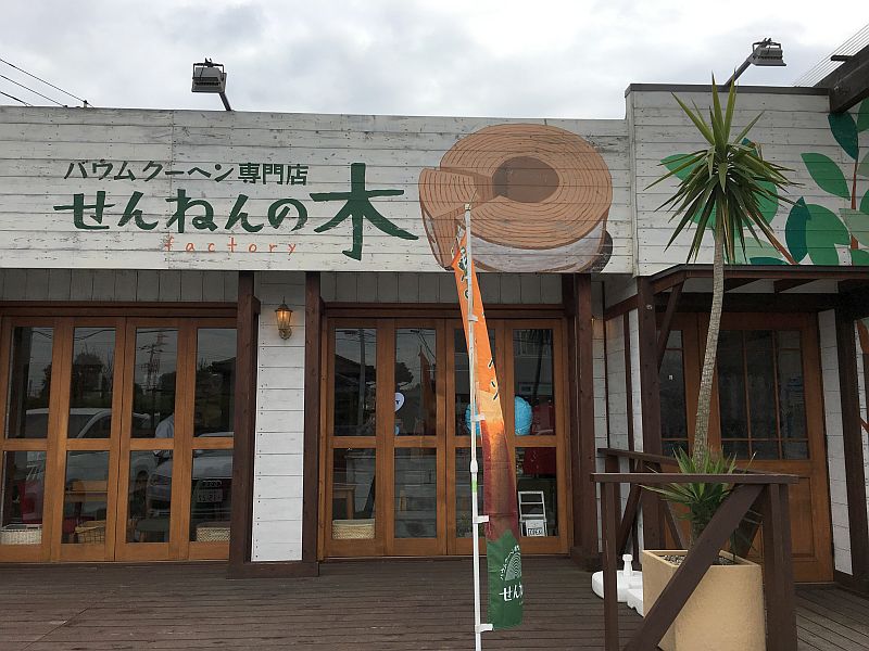 【木更津・スイーツ】せんねんの木(バームクーヘン専門店)