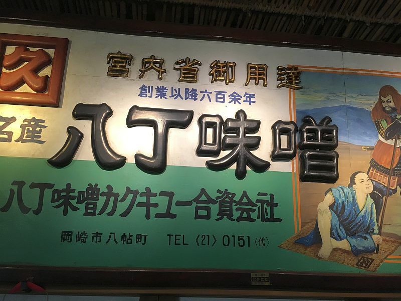 岡崎城の隣の八丁味噌の工場見学に行ってきた