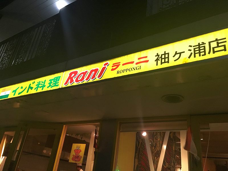 【袖ケ浦・カレーライス】Rani/ラーニ(本店は 六本木?)