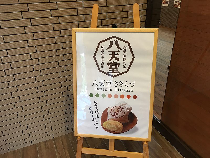 【木更津・スイーツ?】八天堂きさらづ(午前中で売り切れる)