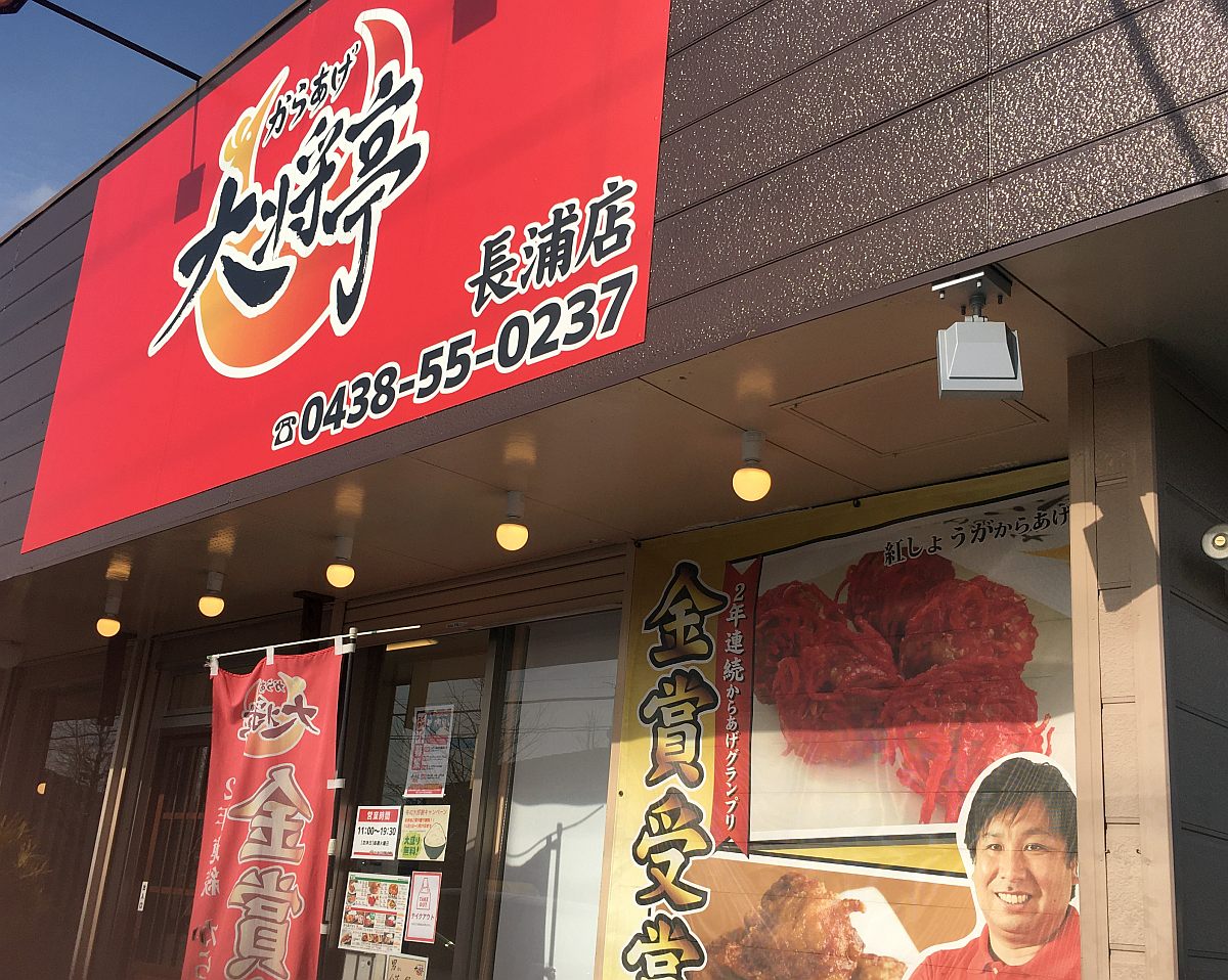【袖ケ浦・からあげ】からあげ大将亭(激うま醤油味!)